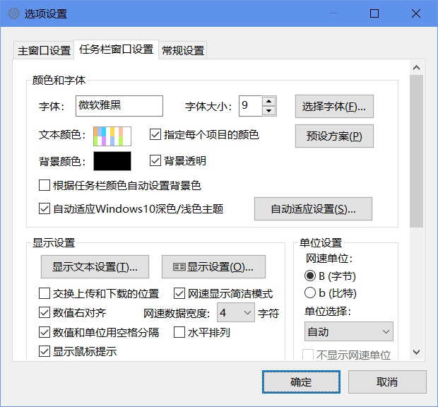 TrafficMonitor 选项设置界面